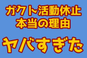 GACKTが神経疾患で活動休止 ⇒ 本当の理由がヤバすぎた！