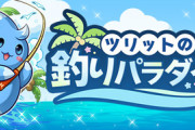 【パズドラ速報】7/28(月)10時開催「ツリットの釣りパラダイス」詳細ｷﾀ━(ﾟ∀ﾟ)━!!【公式】