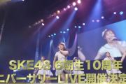 【SKE48】6期のコンサートに竹内社員カットせずに出していたのは卒業生もでるかもよ？お前ら買えよってこと？