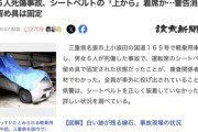 三重の軽自動車6人乗り死傷事故、全員シートベルトの上に座っていたと判明