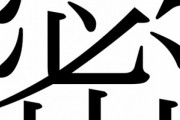 【悲報】今年の漢字『密』に決まる　三密にしか掛かっておらず何も上手くないと話題に