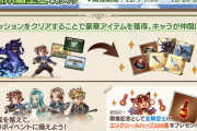 【グラブル】鬼滅コラボ開催で新参騎空士も続々と？フレンド申請等から始めたてのランクな騎空士をよく見かけるように