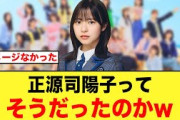 おひさま衝撃！正源司陽子ってそうなの？【日向坂46】