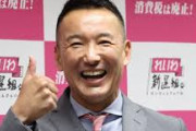 【正論】山本太郎「自民党が30年間日本経済を壊し続けた。それなのにまだ自民党に投票するの？」