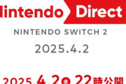 【ニンダイ】「Nintendo Direct: Nintendo Switch 2 - 2025.4.2」は4月2日（水）22時より放送！