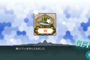 【艦これ】早速鰯を集める提督たち