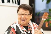 【YouTuber】高木ブーがYouTubeデビュー！自宅からウクレレ弾き語りでハワイの風をお届け  [muffin★]