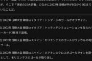 【悲報】「韓国は2002年W杯で審判を買収」と日本のサッカーファン、韓国ネット「16強で敗退したんだから黙ってな」←これｗｗｗｗｗｗ