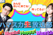 【速報】会場どよめく！『ハマスカ生放送部』B面に、あの乃木坂メンバーがまさかの出演へ！！！！！！