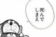 【唖然】「ドラえもん」ってのび太に道具出す以外はニートと同じだよな？？？