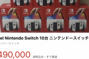 【画像】有機ELスイッチを買いまくった転売ヤーさん、ヤケクソになる