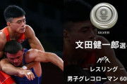 ◆東京五輪◆レスリング男子グレコローマン60ｋｇ級 文田健一郎　決勝で敗れ銀メダル