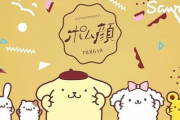 ポムポムプリンさん、まじで意味がわからない