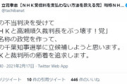 【速報】NHK党の立花孝志　「NHKと高瀬順久裁判長をぶっ壊す！党」を新たに作り千葉知事選に出馬を表明