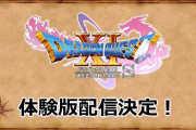 Switch『ドラクエ11S』の体験版が配信決定！