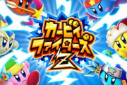 米任天堂が未発表『カービィファイターズ2』を公式サイトでおもらしか！？