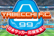 ＜放映権料の高騰が「やべっちF.C.」に落とす影＞W杯は20年で放映権料100倍に！