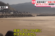 能登半島、地震による地殻変動で海岸が○○○メートルも広がってしまう