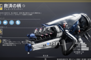 Destiny2 エキゾチック「救済の柄」取得クエスト「ステイシス・プロトタイプ」攻略ガイド