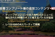 【FF14】開発チームが高難易度コンテンツばかり作りたがるのは何故なのか