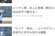 スポナビのロッテニュース、鳥谷で埋まる