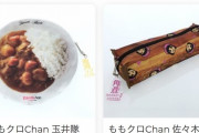 【関ジャニ×ももクロ 続報】角煮ポーチ完売、カレーポーチ完売、丸山隆平さんが感謝、関ジャニファンクラブ入会… 森永製菓『なんてすばらしい交流』