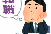 平均年収1000万企業から700万企業に転職した結果ｗｗｗｗｗ