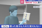 【謎】冷蔵庫に見知らぬうどん… 家屋に侵入した不審者が逮捕されるも誰がうどんを入れたかは未だ不明　香川