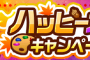 【パワプロアプリ】冬高校までサクP増量濃厚か…？ ハッピーオータムキャンペーン第2弾に対する反応まとめ