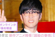 【悲報】人気声優の櫻井孝宏さん、アニメ業界から干されそうにないｗｗｗｗ