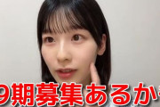 AKB某メンバー「OUT OF 48にいた田中怜衣ﾁｬﾝは19期オーデあったら合格すると思う。AKBファンが好きそうなタイプ」