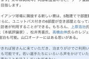 【悲報】巨人山口オーナー、選手寮にOBの「宿泊指導」解禁…
