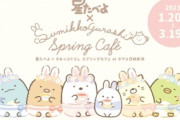 「すみっコぐらし×星たべよ」コラボカフェ！うさ耳姿のすみっコたちにキュン「行くしかない」