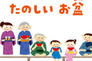 母親が実家で一人で住んでるのにお盆に帰らない奴www