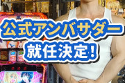 【朗報】タレントの横川尚隆さんが来週導入の「Lダンベル何キロ持てる？」の公式アンバサダーに就任へ パチンコ版の時みたいな実機使った動画が公開されるらしいぞｗｗｗ