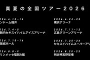 【悲報】今年も名古屋飛ばし…。乃木坂46真夏の全国ツアー