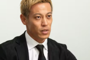 本田圭佑さん、指導者ライセンスについて「取らねー。要らねー。興味ねー」