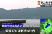 琵琶湖北部の葛籠尾崎湖底遺跡にほぼ完全形の縄文土器が沈んでいることが判明