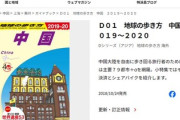 【速報】「地球の歩き方」中国で禁書扱い疑惑　日本人旅行者がトラブルを複数報告も　外務省は把握せず