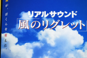 『リアルサウンド～風のリグレット〜』にご出演された方を探しております。HDリメイクか？