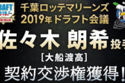 【超速報】佐々木朗希、ロッテ！！！また抽選を引き当てる