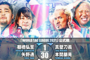 棚橋弘至 矢野通vs真壁刀義 本間朋晃 『WORLD TAG LEAGUE 2021』11.17富山