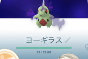 【ポケモンGO】リトレーンするとFFFになるヨーギラス、自分ならこいつどうする？