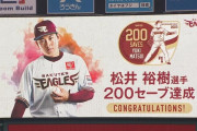 【楽天対西武２回戦】楽天が１－０で西武に勝利！松井裕樹が通算200セーブ達成！史上最年少27歳５カ月で到達！西武・隅田は去年から11連敗
