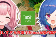 ンゴとおチグのnosh案件、頼んでみたいけど悩むンゴねえ
