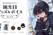 【にじさんじ】4/27(土)18時から、ましろ爻 誕生日グッズ＆ボイス販売決定！ミステリアスな美少年や