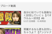 【悲報】ゴマキのYouTube、過疎りまくりｗｗｗｗｗｗｗｗｗ