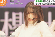 【櫻坂46】新センター森田ひかるの表現力がとんでもないと話題に！！！！！！！