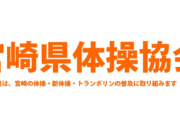 【悲報】宮崎県体操協会の理事さん、運営費387万円をパチンコや競艇などに使って無事解任