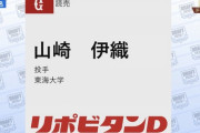 【悲報】巨人、大麻騒動で揺れる東海大から指名